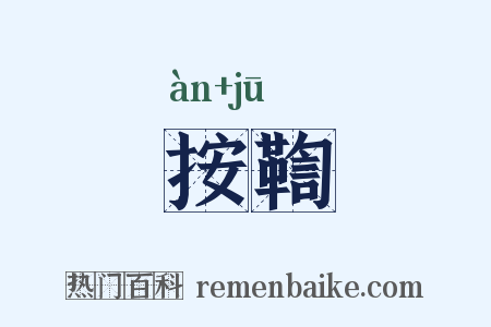 按鞫是什么意思的图片